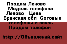 Продам Леново s60a › Модель телефона ­ Леново › Цена ­ 6 000 - Брянская обл. Сотовые телефоны и связь » Продам телефон   